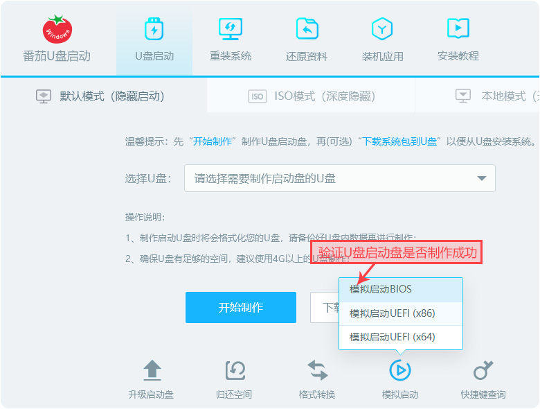 驗證U盤啟動盤是否制作成功
