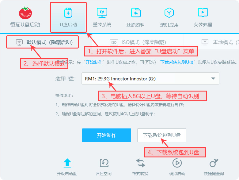 安裝番茄U盤啟動工具