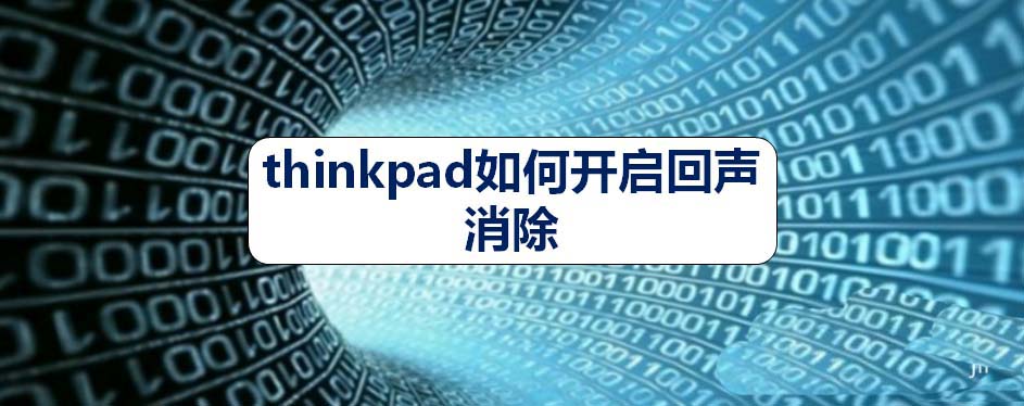 thinkpad筆記本怎么開啟回聲消除?