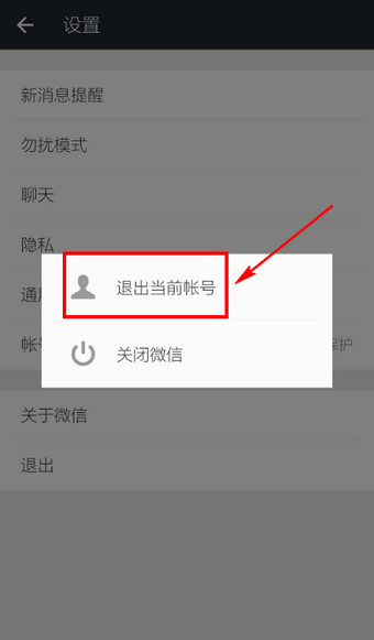 微信退出登录失败问题解决方法
