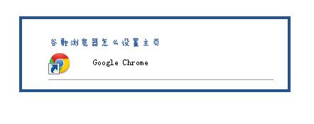 google chrome瀏覽器怎么設(shè)置主頁(yè)