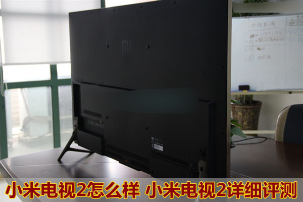 小米電視2怎么樣 小米電視2詳細(xì)評測圖文介紹