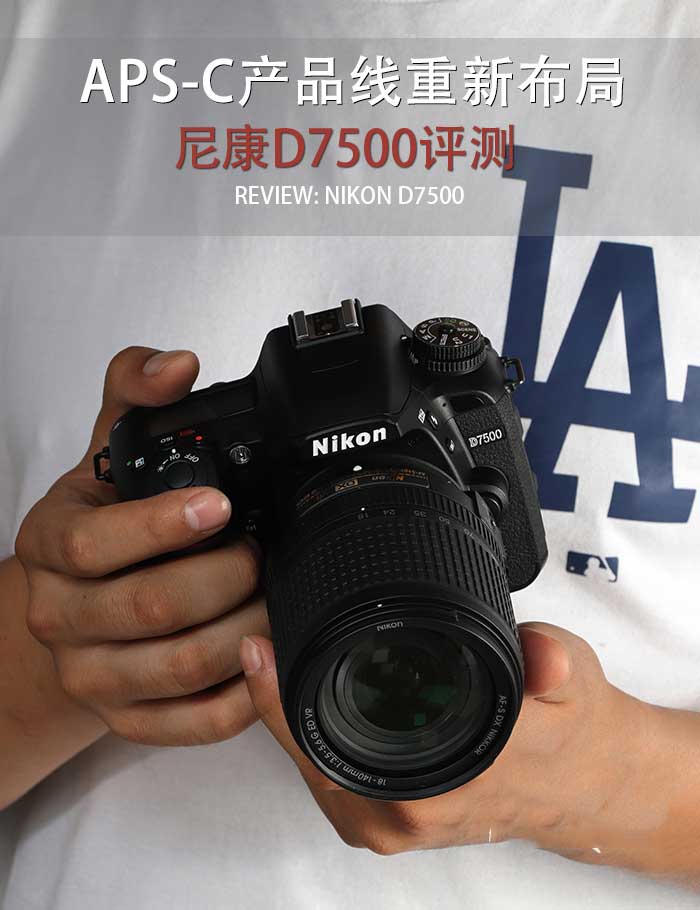 APS-C產(chǎn)品線重新布局 尼康單反相機D7500詳細(xì)評測