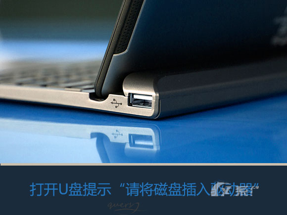 Win7系統(tǒng)打開(kāi)U盤(pán)提示請(qǐng)將磁盤(pán)插入驅(qū)動(dòng)器怎么辦？