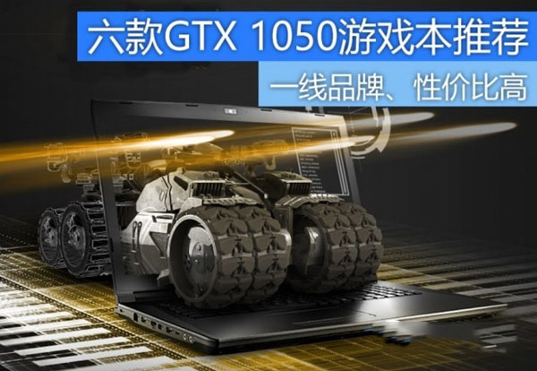 GTX1050筆記本有哪些 6款GTX1050高性價比游戲本推薦
