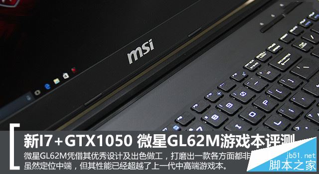 微星GL62M值得買嗎？微星GL62M游戲本全面深度評(píng)測(cè)圖解