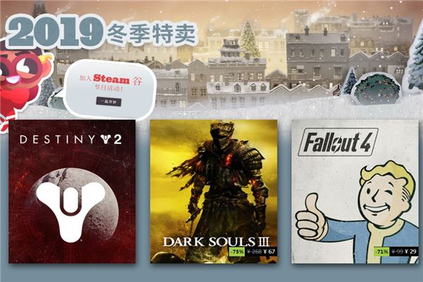 steam冬季特惠活動地址 steam冬季特惠時間2019