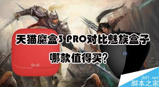 天貓魔盒3PRO和魅族盒子哪個(gè)好？魅族盒子和天貓魔盒3PRO區(qū)別對(duì)比評(píng)測(cè)