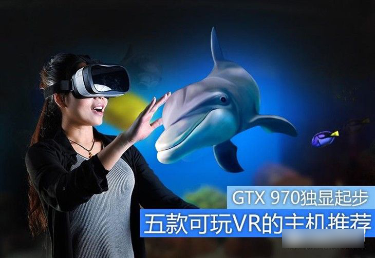 GTX 970獨(dú)顯起步 五款能玩VR的臺(tái)式電腦主機(jī)推薦