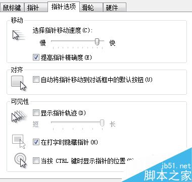 鼠標(biāo)指針移動速度太慢如何變得太快?