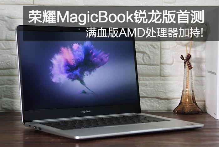 榮耀MagicBook銳龍版怎么樣？榮耀MagicBook銳龍版Ryzen R5-2500U全面評測