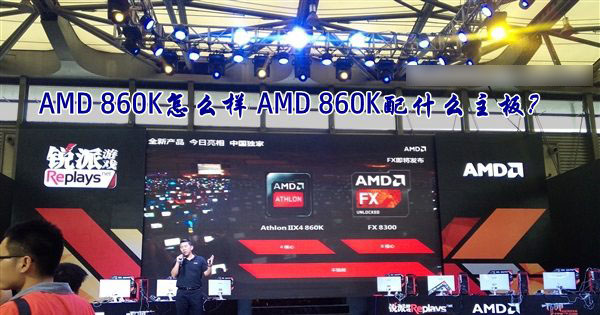AMD速龍II X4 860K處理器怎么樣？AMD 860K配什么主板好？