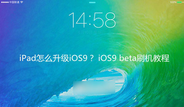 iPad怎么升級iOS9系統(tǒng)？蘋果iOS9 beta刷機教程詳解