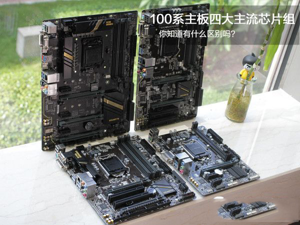 Z170和H170和B150和H110的区别有哪些