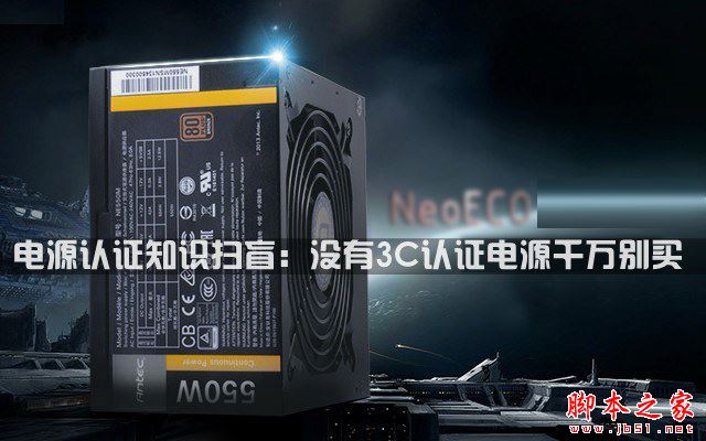 電源認(rèn)證知識掃盲：沒有3C認(rèn)證電源千萬別買