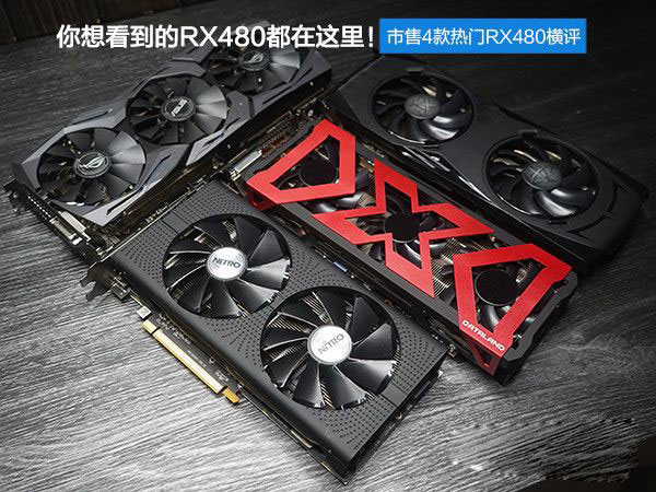 RX480顯卡哪款好？市售4款熱門非公版RX480顯卡對比詳解