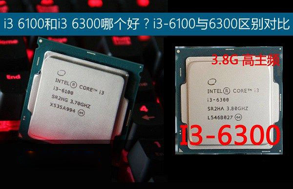 i3 6100和i3 6300哪個(gè)好？i3-6100與i3-6300之間的區(qū)別對(duì)比介紹