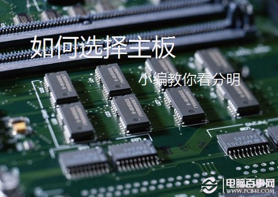 組裝電腦時如何正確選主板