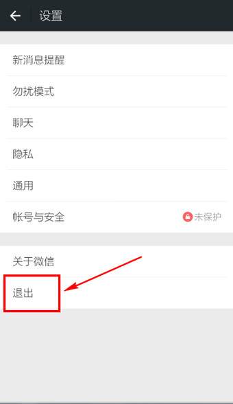 微信退出登录失败问题解决方法