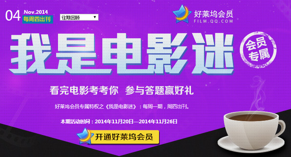 11月20日騰訊視頻好萊塢會員我是電影迷 答題贏好禮詳情活動詳情