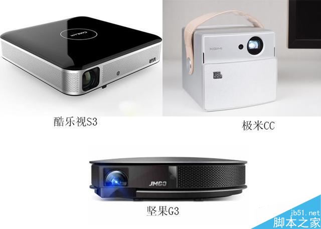 堅果G3和極米CC/酷樂視S3三款智能投影儀哪個值得買？