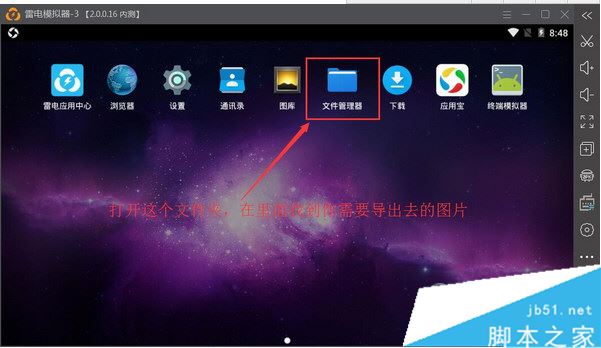雷電模擬器如何導(dǎo)出圖片 雷電模擬器導(dǎo)出圖片文件方法