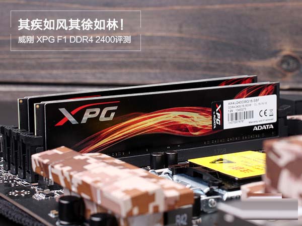 威剛xpg 8g ddr4 2400怎么樣 威剛XPG F1 DDR4 2400詳細(xì)評(píng)測(cè)圖解