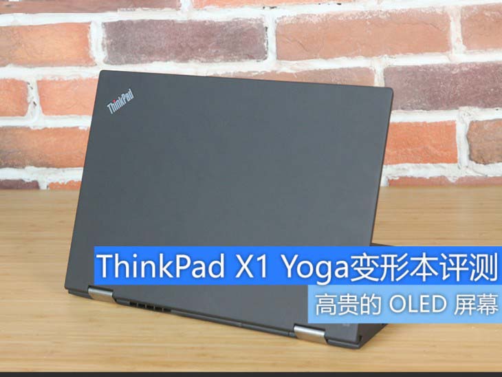 ThinkPad X1 Yoga 2017值不值得買？ThinkPad X1 Yoga變形本詳細評測