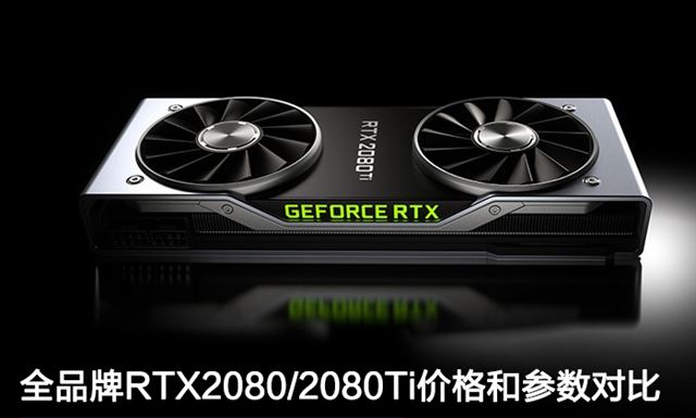 RTX2080和RTX2080Ti哪個(gè)好 RTX2080/RTX2080Ti價(jià)格和參數(shù)對(duì)比