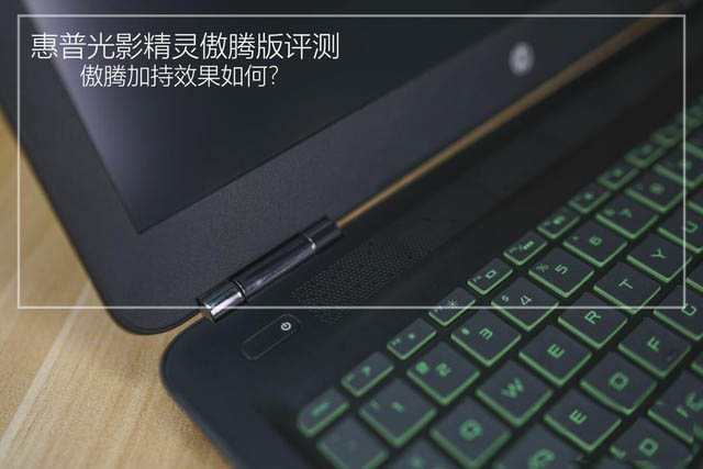 傲騰加持效果如何 惠普光影精靈傲騰版詳細(xì)圖文評測