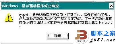 WIN7在使用中提示顯卡驅(qū)動已經(jīng)停止響應(yīng)的解決方法
