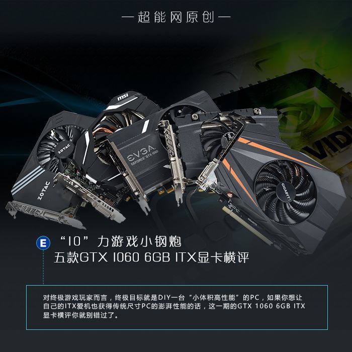 Geforce GTX 1060怎么樣？五款GTX 1060 6GB ITX顯卡性能評測