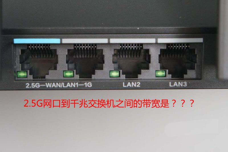 小米AX6000路由器2.5GbE網(wǎng)口到三個LAN口速度怎么測試?