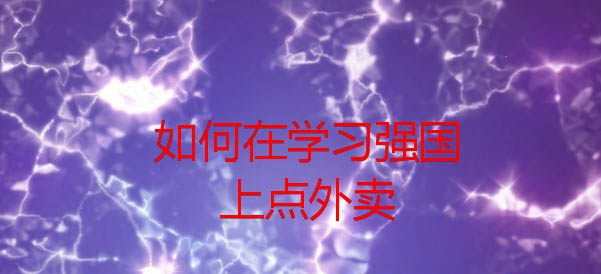 學習強國app怎么點外賣? 學習強國中叫外賣的教程