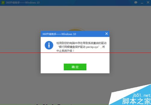 win10升級(jí)失敗遇到銀行網(wǎng)銀鍵盤(pán)保護(hù)驅(qū)動(dòng) peckp.sys該怎么辦？