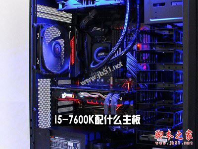 i5-7600K配什么主板好？Intel第七代處理器i5-7600K搭配主板與參數(shù)詳解圖文教程