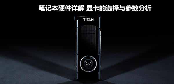 硬件詳解:買(mǎi)筆記本電腦該選哪個(gè)顯卡好?