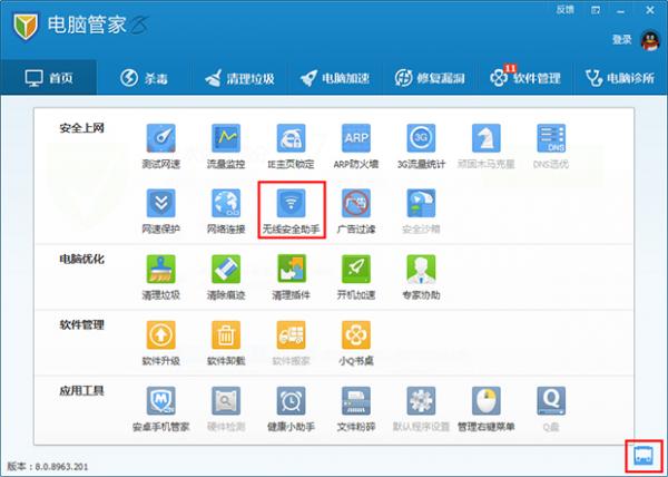 騰訊電腦管家教程之無(wú)線安全助手的使用