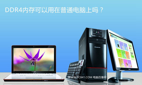 DDR4內(nèi)存可以在普通電腦上使用嗎？有影響嗎？