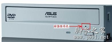 光驅(qū)彈不出來 電腦光驅(qū)彈不出來的原因以及解決辦法