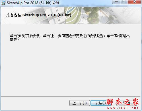 草图大师SketchUp Pro 2018中/英文安装破解教程(附替换破解补丁下载)