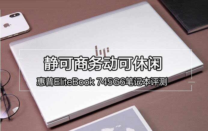 EliteBook 745 G6值得買嗎？惠普EliteBook 745 G6商務筆記本詳細評測