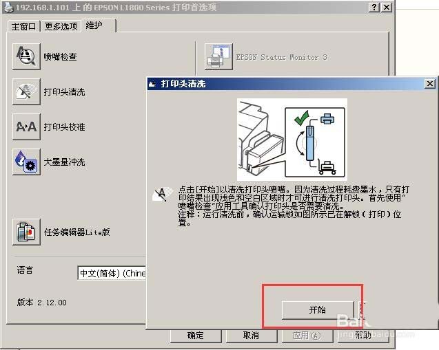 愛普生L1800打印機(jī)打印頭怎么清洗?
