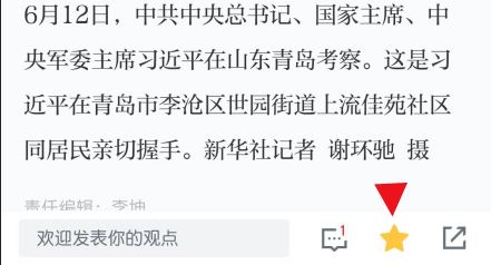 學(xué)習(xí)強(qiáng)國(guó)app怎么收藏 學(xué)習(xí)強(qiáng)國(guó)app收藏文章方法