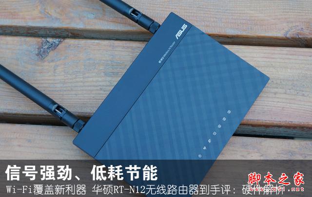 WIFI覆蓋新利器 華碩RT-N12無線路由器 測(cè)評(píng)
