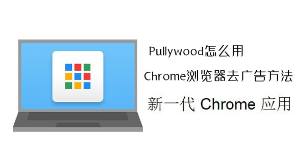 Pullywood插件怎么用？Chrome瀏覽器去廣告方法介紹