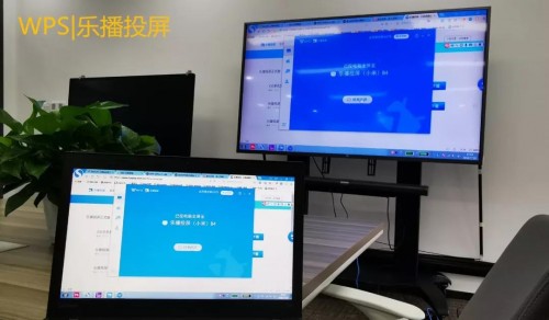 WPS與樂(lè)播投屏強(qiáng)強(qiáng)聯(lián)手，會(huì)議無(wú)線(xiàn)投屏?xí)r代已來(lái)