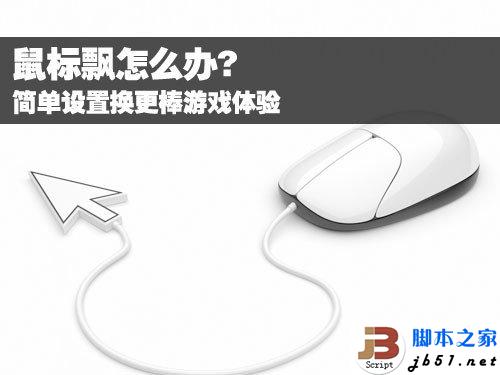 鼠標(biāo)飄反應(yīng)遲鈍怎么辦 如何解決？
