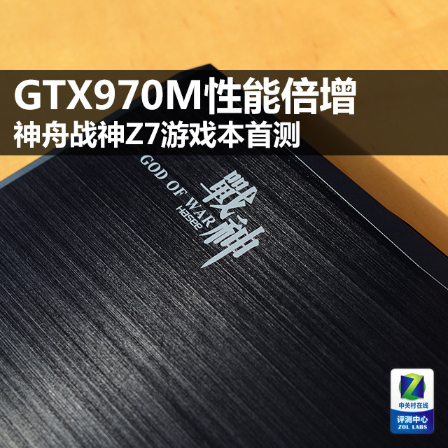 GTX970M性能倍增 神舟戰(zhàn)神Z7游戲筆記本首測(cè)/圖