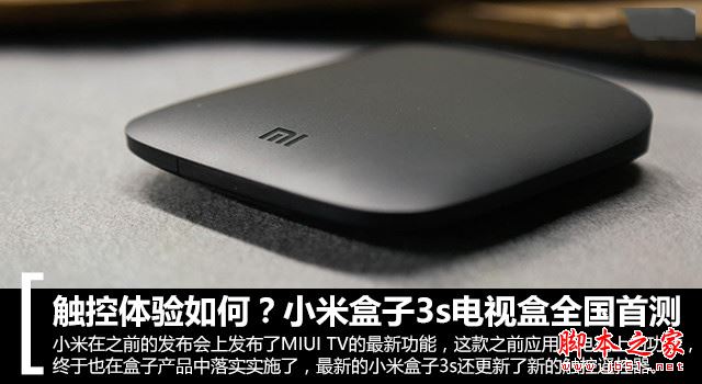 小米盒子3s值得買嗎？小米盒子3s詳細(xì)評(píng)測(cè)圖解
